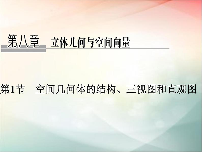 2019届二轮复习　空间几何体的结构、视图和直观图课件（40张）（全国通用）01