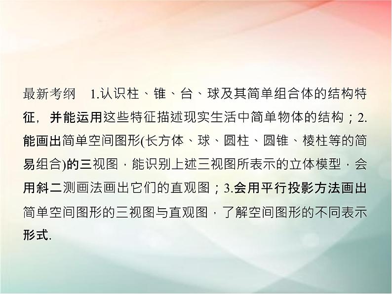 2019届二轮复习　空间几何体的结构、视图和直观图课件（40张）（全国通用）02