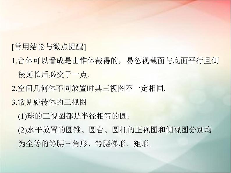 2019届二轮复习　空间几何体的结构、视图和直观图课件（40张）（全国通用）07