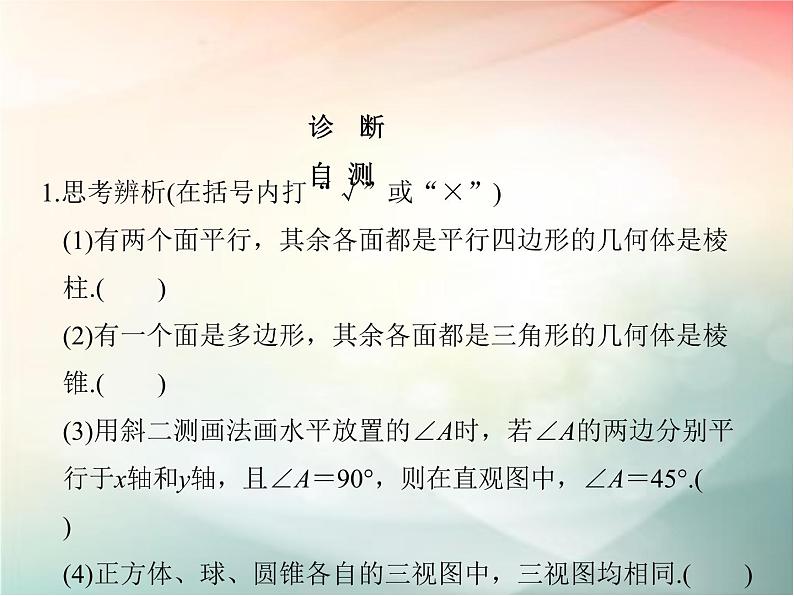 2019届二轮复习　空间几何体的结构、视图和直观图课件（40张）（全国通用）08