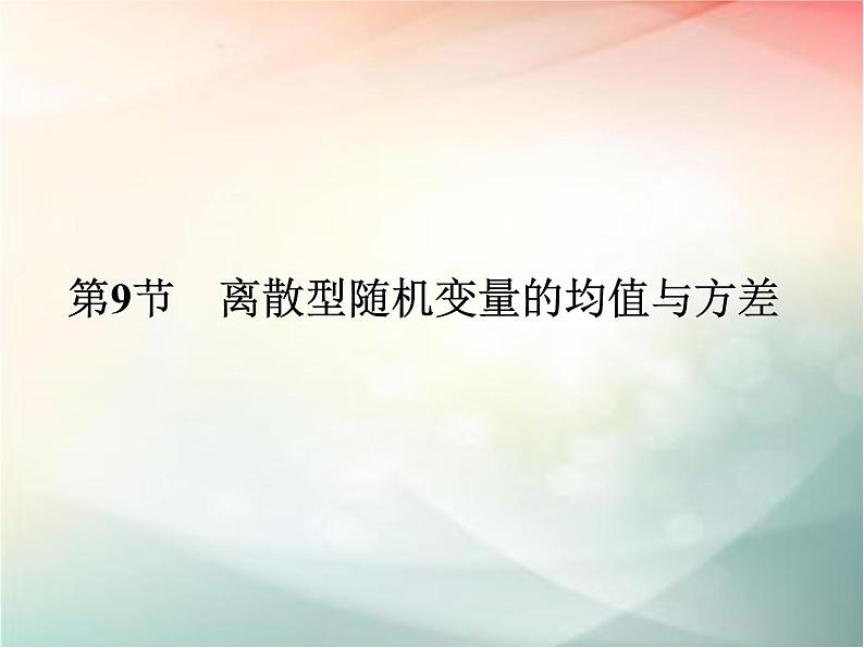 2019届二轮复习　离散型随机变量的均值与方差课件（48张）（全国通用）01