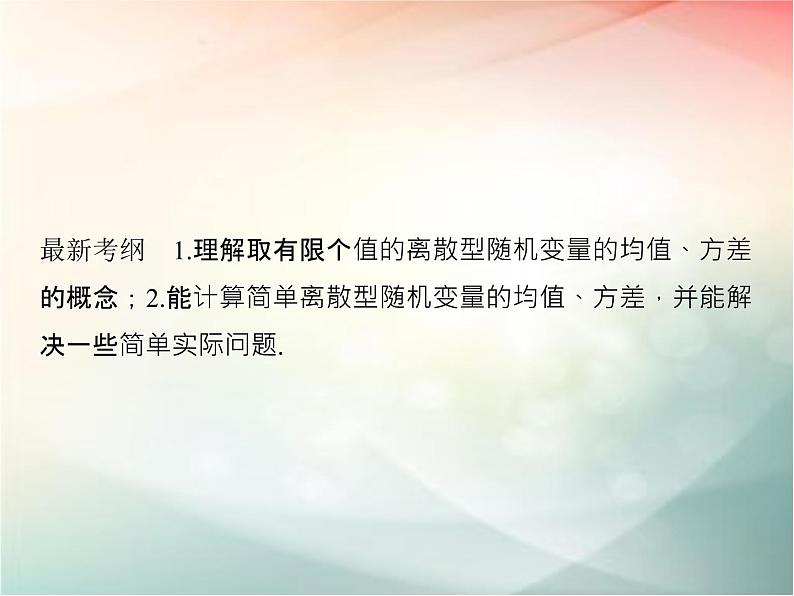 2019届二轮复习　离散型随机变量的均值与方差课件（48张）（全国通用）第2页