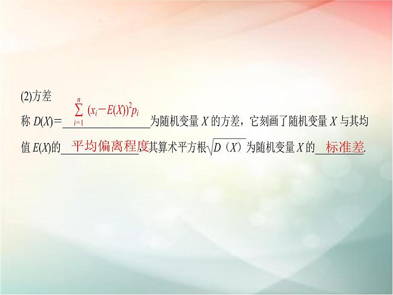 2019届二轮复习　离散型随机变量的均值与方差课件（48张）（全国通用）第4页