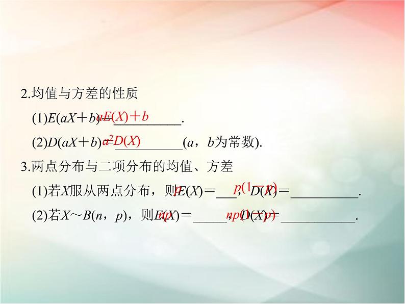 2019届二轮复习　离散型随机变量的均值与方差课件（48张）（全国通用）第5页
