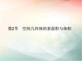 2019届二轮复习　空间几何体的表面积与体积课件（40张）（全国通用）