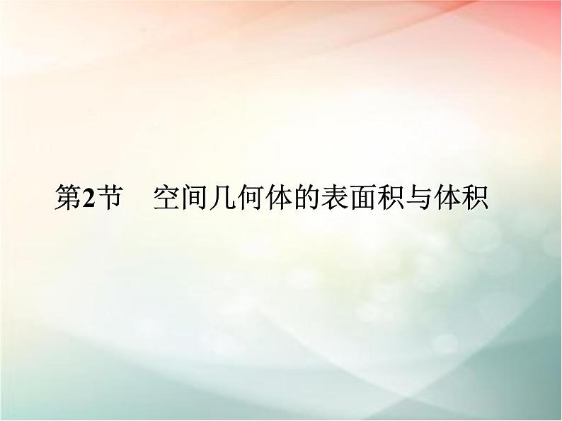 2019届二轮复习　空间几何体的表面积与体积课件（40张）（全国通用）01