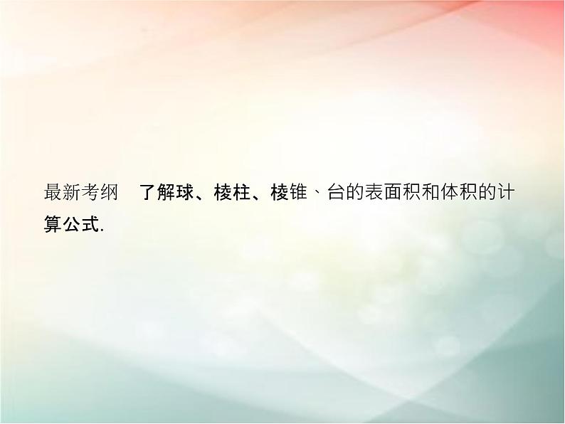 2019届二轮复习　空间几何体的表面积与体积课件（40张）（全国通用）02
