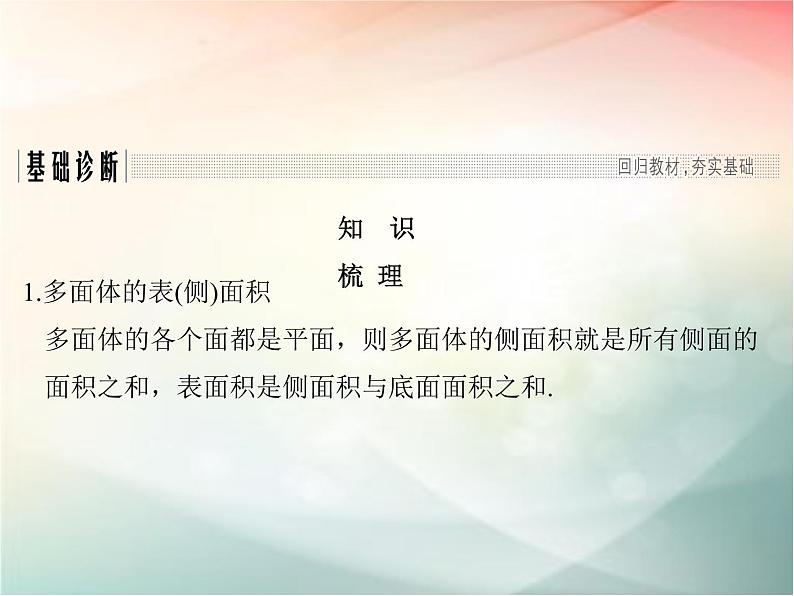 2019届二轮复习　空间几何体的表面积与体积课件（40张）（全国通用）03