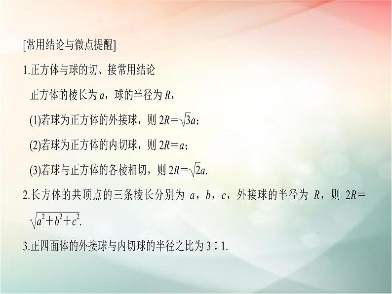 2019届二轮复习　空间几何体的表面积与体积课件（40张）（全国通用）06