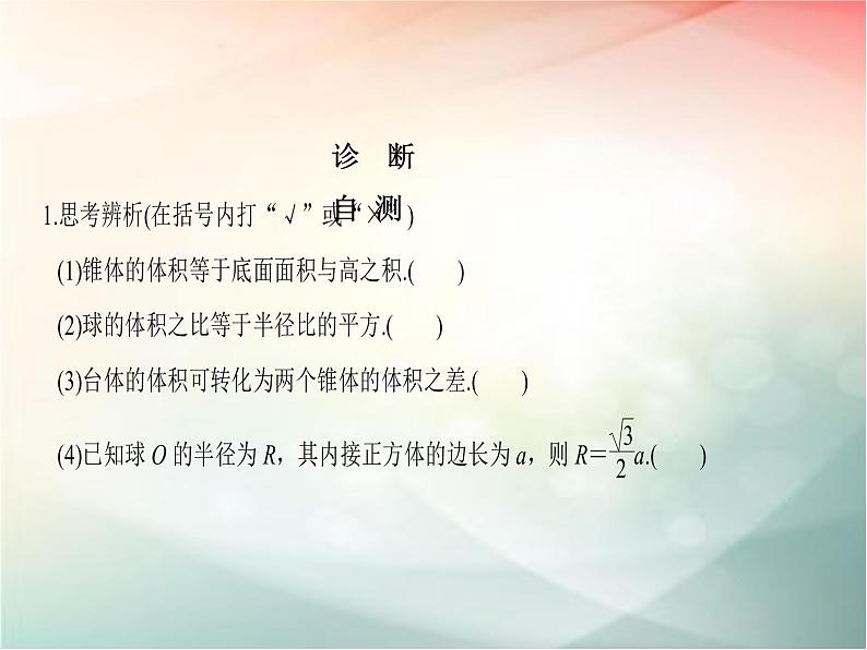 2019届二轮复习　空间几何体的表面积与体积课件（40张）（全国通用）07