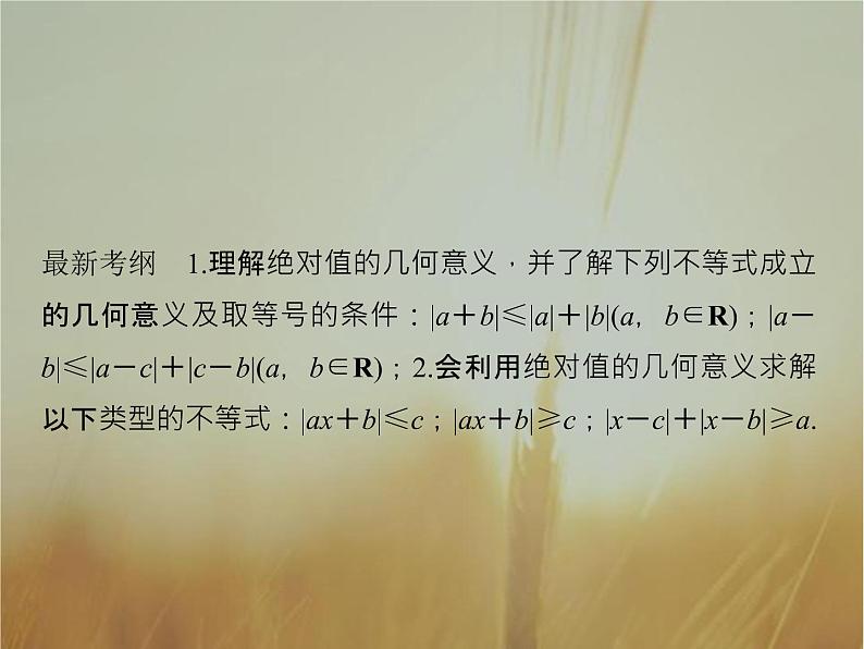 2019届二轮复习　绝对值不等式课件（34张）（全国通用）02