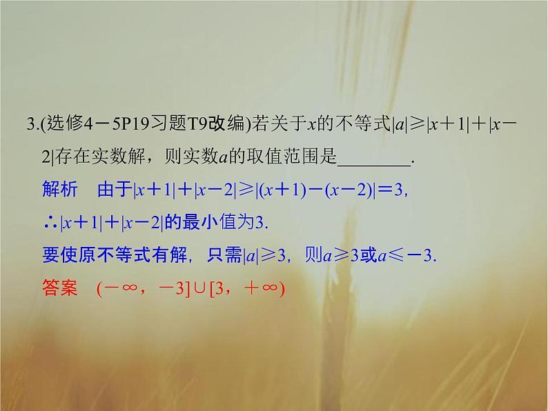 2019届二轮复习　绝对值不等式课件（34张）（全国通用）08