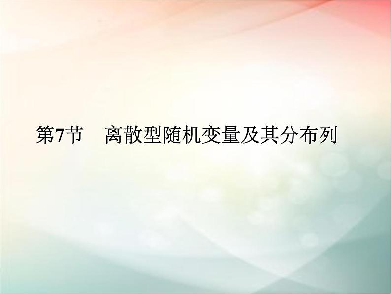 2019届二轮复习　离散型随机变量及其分布列课件（41张）（全国通用）01
