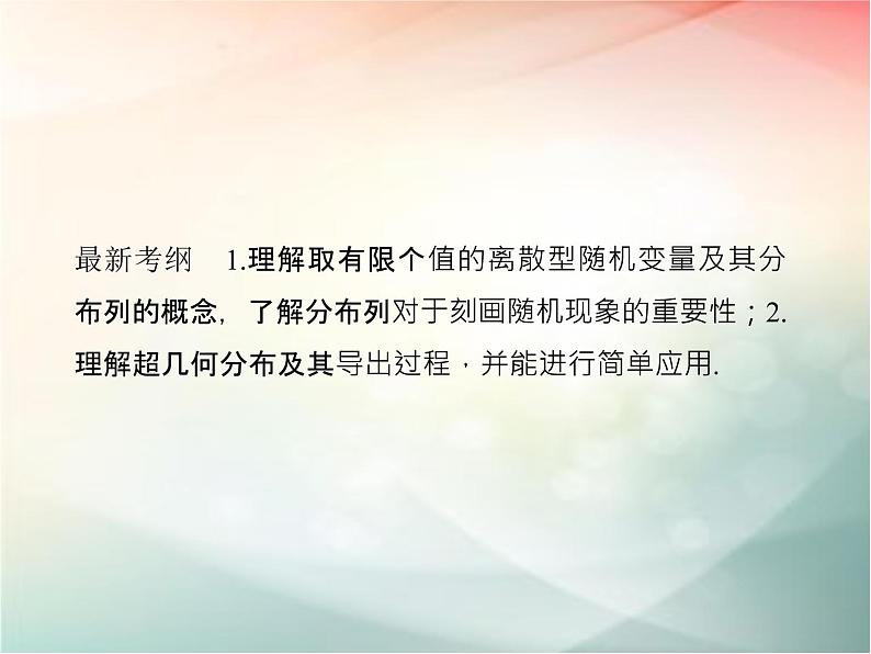 2019届二轮复习　离散型随机变量及其分布列课件（41张）（全国通用）02