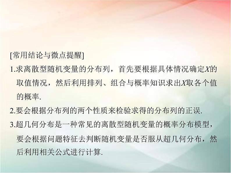 2019届二轮复习　离散型随机变量及其分布列课件（41张）（全国通用）第7页