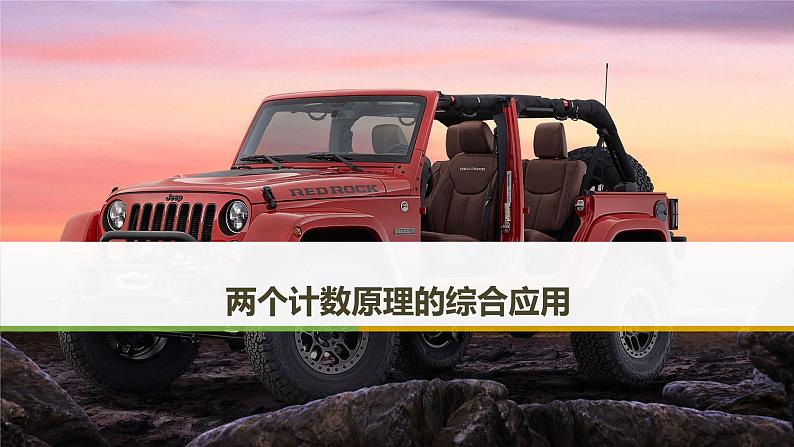 2019届二轮复习　两个计数原理的综合应用课件（35张）第1页