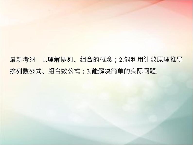 2019届二轮复习　排列与组合课件（34张）（全国通用）第2页