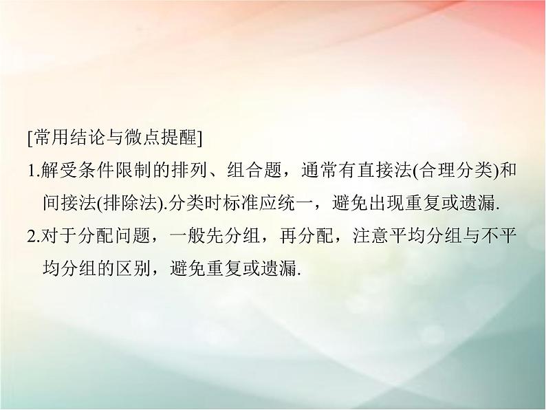 2019届二轮复习　排列与组合课件（34张）（全国通用）第6页