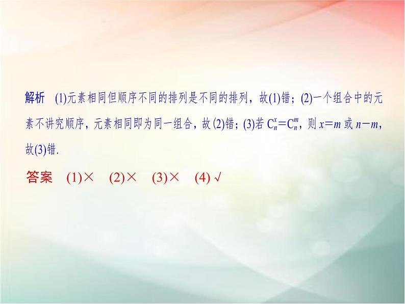 2019届二轮复习　排列与组合课件（34张）（全国通用）第8页