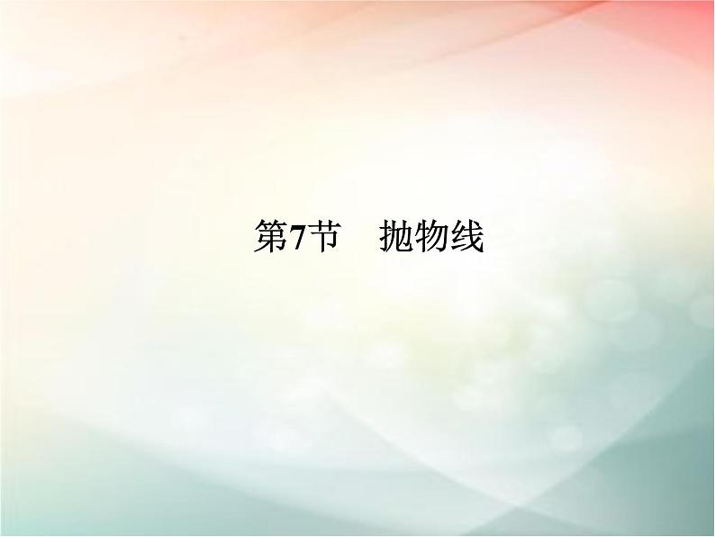 2019届二轮复习　抛物线课件（39张）（全国通用）01
