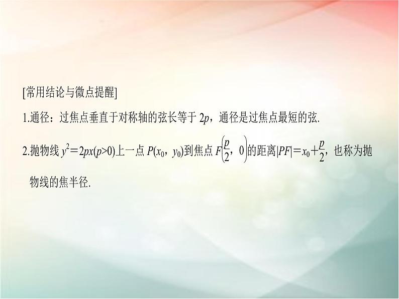 2019届二轮复习　抛物线课件（39张）（全国通用）06