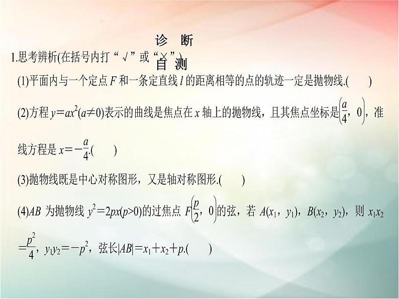 2019届二轮复习　抛物线课件（39张）（全国通用）07
