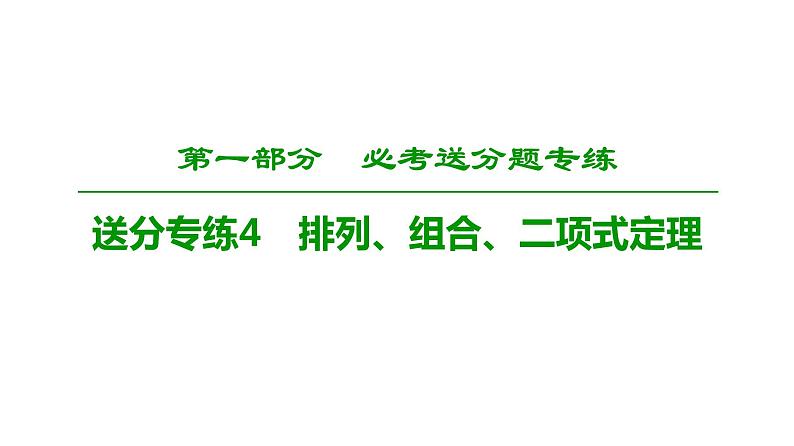 2019届二轮复习　排列、组合、二项式定理课件（29张）（全国通用）第1页