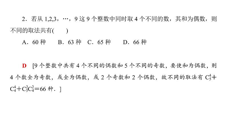 2019届二轮复习　排列、组合、二项式定理课件（29张）（全国通用）第4页
