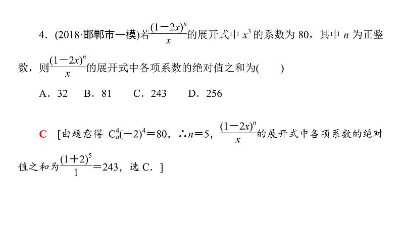 2019届二轮复习　排列、组合、二项式定理课件（29张）（全国通用）第8页
