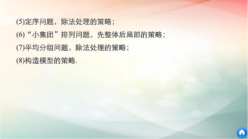 2019届二轮复习　两个计数原理与排列、组合课件（40张）08