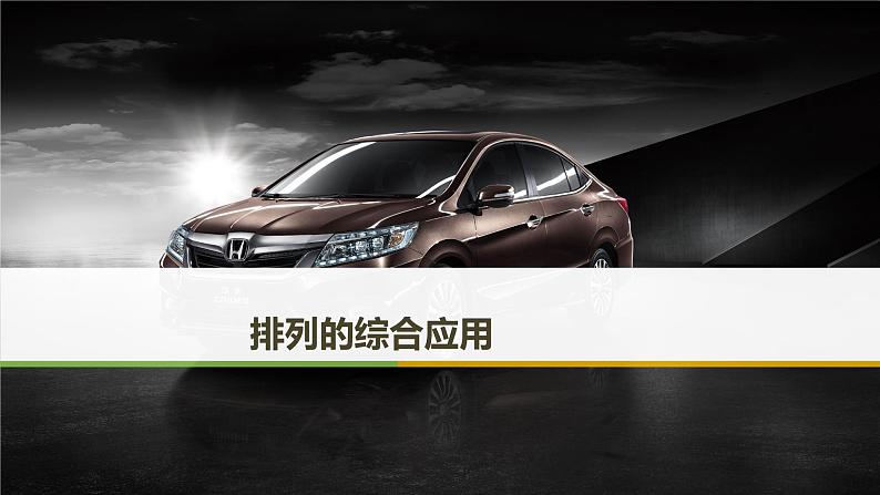 2019届二轮复习　排列的综合应用课件（42张）第1页