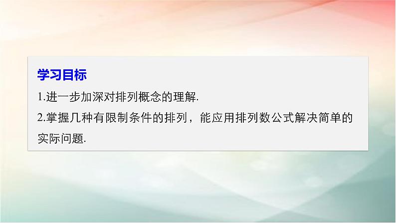 2019届二轮复习　排列的综合应用课件（42张）第2页