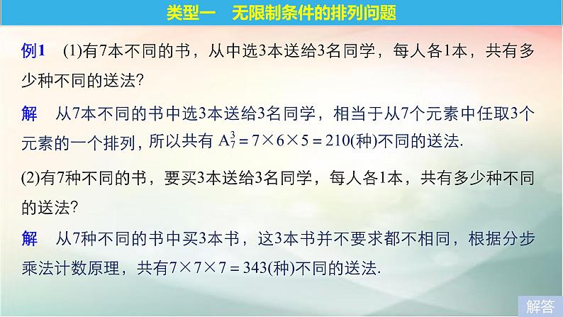 2019届二轮复习　排列的综合应用课件（42张）第8页