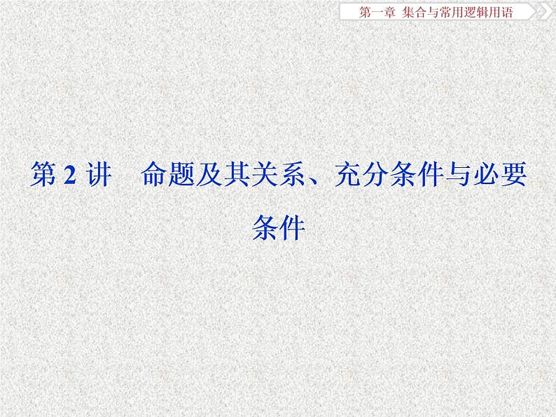2019届二轮复习　命题及其关系、充分条件与必要条件课件（37张）（全国通用）01