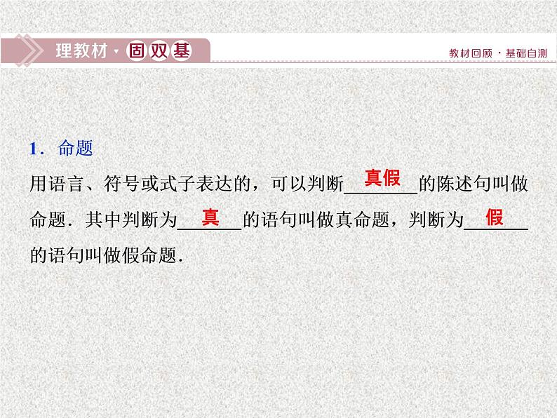 2019届二轮复习　命题及其关系、充分条件与必要条件课件（37张）（全国通用）02