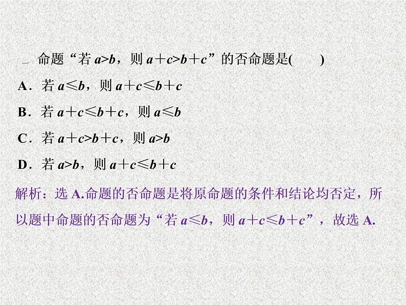 2019届二轮复习　命题及其关系、充分条件与必要条件课件（37张）（全国通用）07