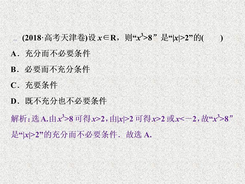 2019届二轮复习　命题及其关系、充分条件与必要条件课件（37张）（全国通用）08