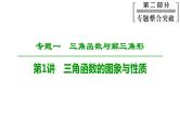 2019届二轮复习　三角函数的图象与性质课件（92张）（全国通用）