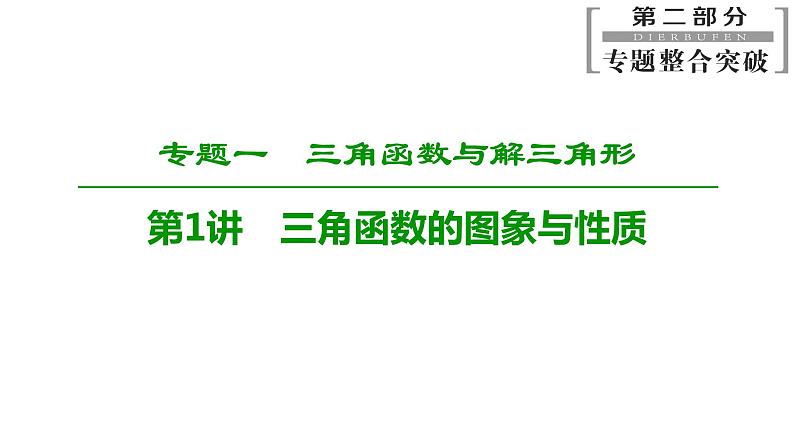 2019届二轮复习　三角函数的图象与性质课件（92张）（全国通用）01