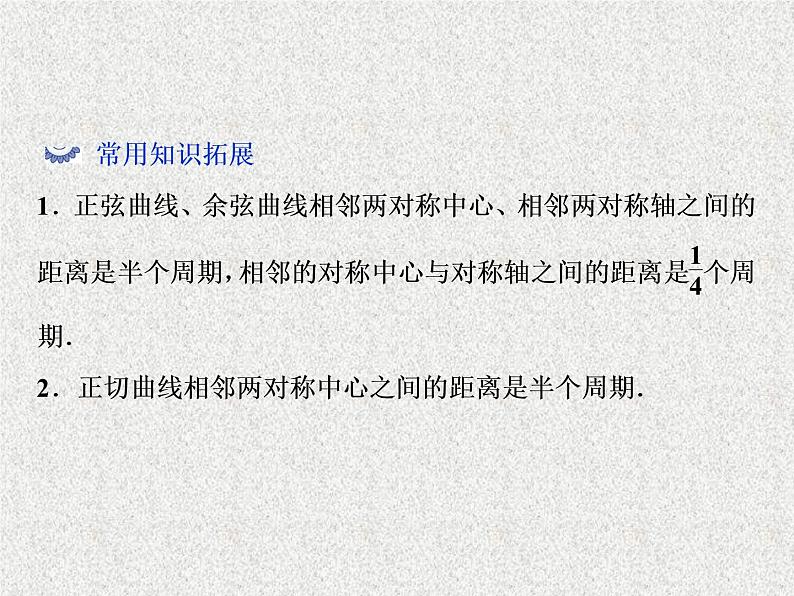 2019届二轮复习　三角函数的图象与性质(一)课件（48张）（全国通用）08