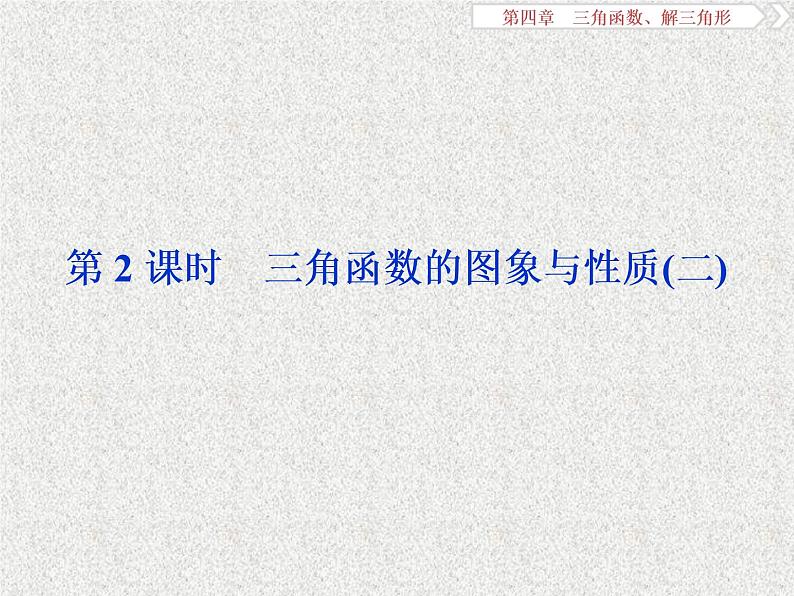 2019届二轮复习　三角函数的图象与性质(二)课件（19张）（全国通用）01