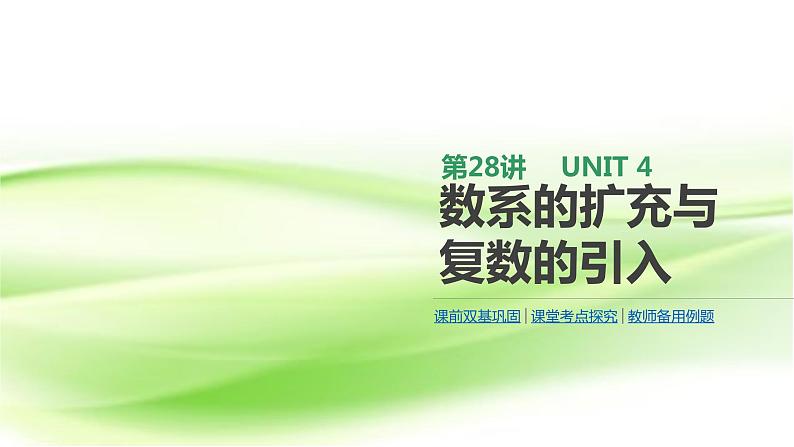 2019届二轮复习　数系的扩充与复数的引入课件（29张）（全国通用）第1页