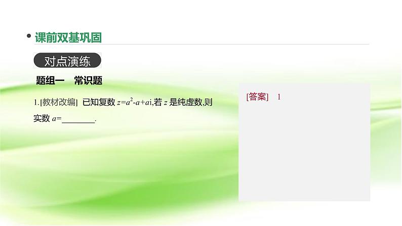 2019届二轮复习　数系的扩充与复数的引入课件（29张）（全国通用）第7页
