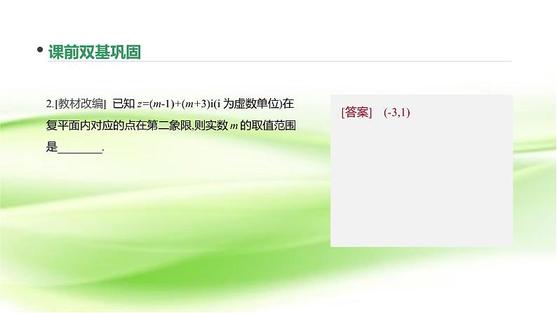 2019届二轮复习　数系的扩充与复数的引入课件（29张）（全国通用）第8页