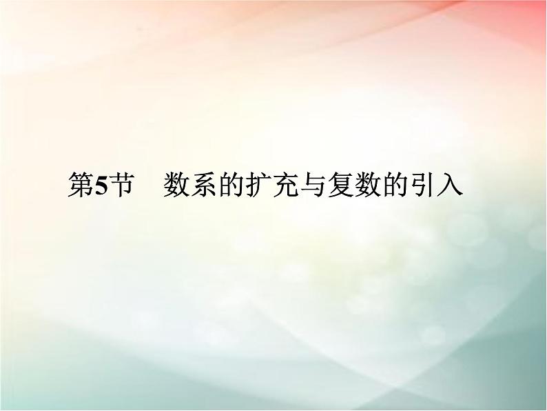 2019届二轮复习　数系的扩充与复数的引入课件（30张）（全国通用）第1页