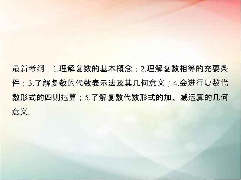 2019届二轮复习　数系的扩充与复数的引入课件（30张）（全国通用）第2页