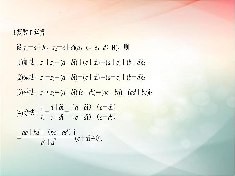 2019届二轮复习　数系的扩充与复数的引入课件（30张）（全国通用）第6页
