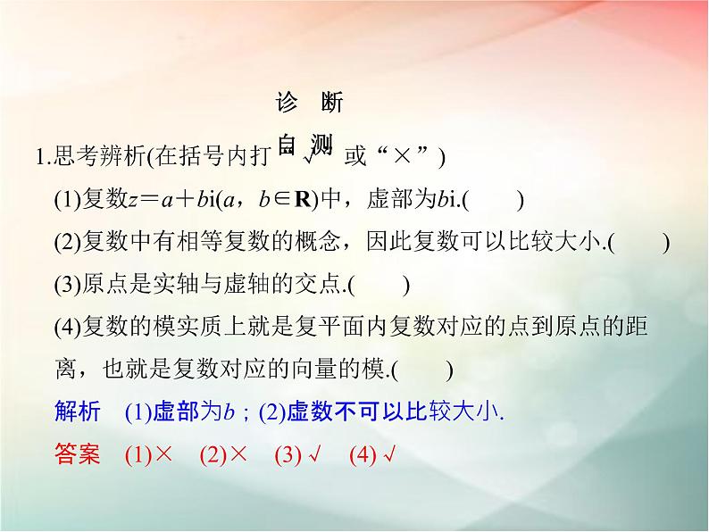2019届二轮复习　数系的扩充与复数的引入课件（30张）（全国通用）第8页