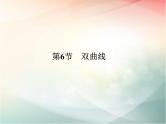2019届二轮复习　双曲线课件（33张）（全国通用）