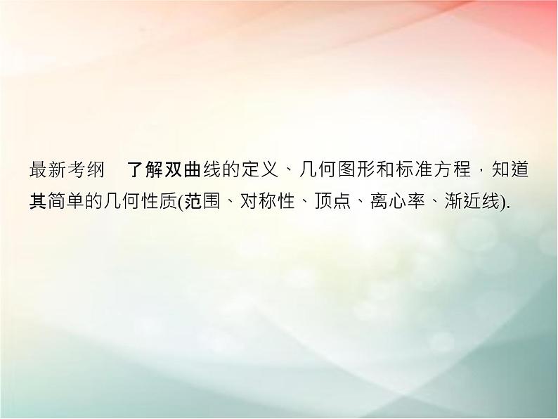 2019届二轮复习　双曲线课件（33张）（全国通用）02